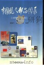 中国航天邮品图录  1996-1998（1999 PDF版）