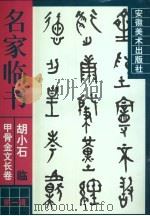 胡小石临甲骨文金文长卷（1999 PDF版）