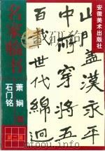 萧娴临石门铭（1999 PDF版）