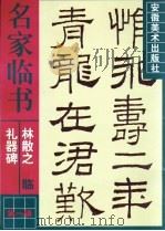 林散之临《礼器碑》（1998 PDF版）