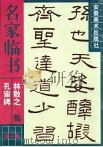 林散之临《孔宙碑》（1998 PDF版）