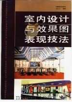 室内设计与效果图表现技法（1994 PDF版）