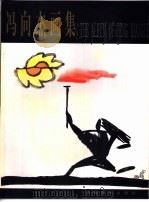 冯向杰画集（1999 PDF版）