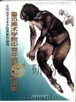 鲁迅美术学院中青年教师素描作品集（1999 PDF版）