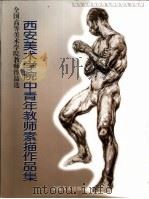 西安美术学院中青年教师素描作品集（1999 PDF版）