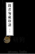 钱君匋藏印谱  黄士陵（1998 PDF版）