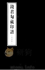 钱君匋藏印谱  吴昌硕（1998 PDF版）