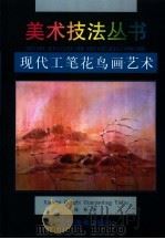 现代工笔花鸟画艺术（1998 PDF版）