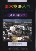 风景画技法（1998 PDF版）