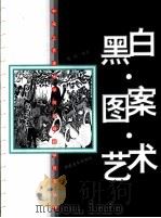 黑白·图案·艺术（1999 PDF版）