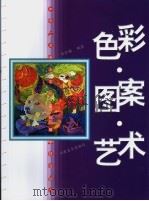 色彩·图案·艺术（1999 PDF版）