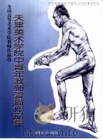 天津美术学院中青年教师素描作品集（1999 PDF版）