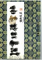 楷书结构字帖（1998 PDF版）