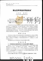 矮生型苹果苗的预选标志（ PDF版）