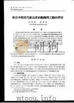 杂交水稻后代新品系的酯酶同工酶的研究（ PDF版）