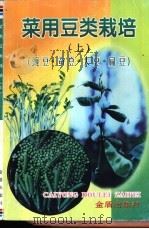 菜用豆类栽培  上  豌豆·蚕豆·大豆·扁豆（1997 PDF版）