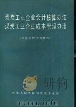 煤炭工业企业会计核算办法煤炭工业企业成本管理办法（1986 PDF版）