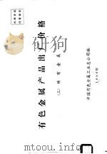 有色金属产品出厂价格  3  稀有金属（ PDF版）