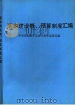 基本建设概、预算制度汇编（ PDF版）