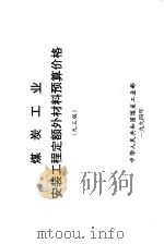 煤炭工业安装工程定额外材料预算价格  九三版（ PDF版）