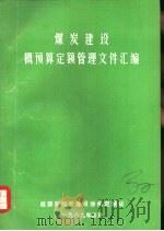 煤炭建设概预算定额管理文件汇编（1989 PDF版）