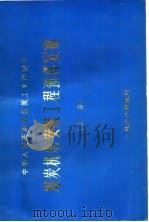 煤炭机电安装工程预算定额  上（1988 PDF版）