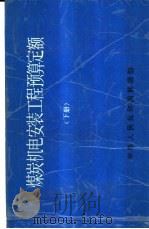 煤炭机电安装工程预算定额  下（1988 PDF版）