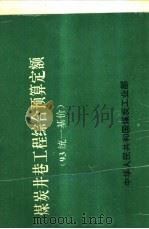 煤炭井巷工程综合综合预算定额  93统一基价（ PDF版）
