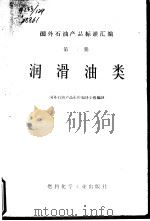 国外石油产品标准汇编  第2册  润滑油类（1975 PDF版）