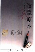 造型原本  讲卷（ PDF版）