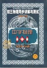 初三物理同步讲解与测试（1999 PDF版）