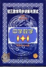 初三数学同步讲解与测试  代数（1999 PDF版）