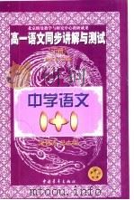 高一语文同步讲解与测试  下（1999 PDF版）