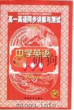 高一英语同步讲解与测试  下（1998 PDF版）