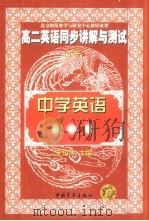 高二英语同步讲解与测试  下（1998 PDF版）