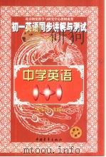 初一英语同步讲解与测试  下（1999 PDF版）