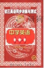 初三英语同步讲解与测试  下（1999 PDF版）