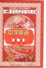 初二英语同步讲解与测试  下（1999 PDF版）