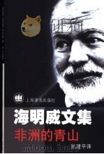 非洲的青山 1999 PDF电子版封面 7532722856 (美)海明威(Ernest Hemingway)著;张建平译