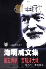 第五纵队  西班牙大地（1999 PDF版）