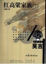 红高梁家庭  下（ PDF版）