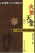 火柴天堂-蔺瑶 秦雯 唐辰合集 PDF电子版封面 皋玉蒂主编