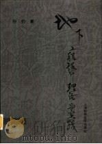 地下工程设计理论与实践（1996 PDF版）