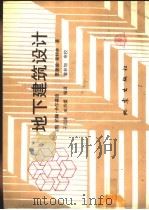 地下建筑设计（1993 PDF版）