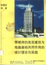 带裙房的高层建筑与地基基础共同作用的设计理论与实践 1999 PDF电子版封面 7560819877 赵锡宏等著