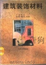 建筑装饰材料（1994 PDF版）