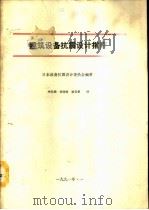 建筑设备抗震设计指南（1991 PDF版）