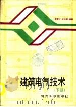 建筑电气技术  下（1990 PDF版）