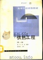 供热工程  新1版（1993 PDF版）