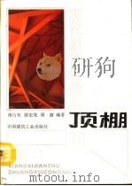 顶棚（1992 PDF版）